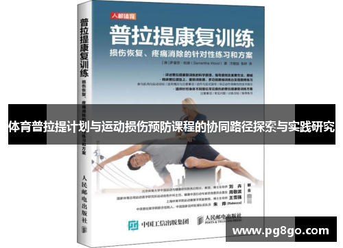 体育普拉提计划与运动损伤预防课程的协同路径探索与实践研究