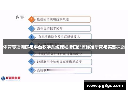体育专项训练与平台教学系统课程接口配置标准研究与实践探索