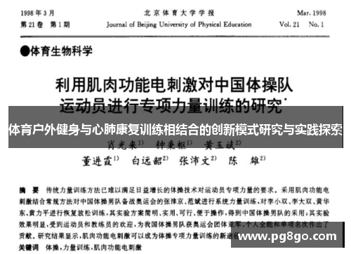 体育户外健身与心肺康复训练相结合的创新模式研究与实践探索